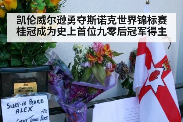 凯伦威尔逊勇夺斯诺克世界锦标赛桂冠成为史上首位九零后冠军得主