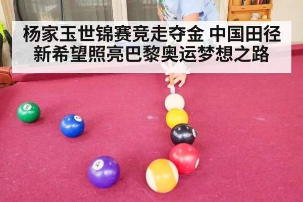 杨家玉世锦赛竞走夺金 中国田径新希望照亮巴黎奥运梦想之路