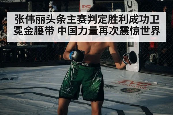 张伟丽头条主赛判定胜利成功卫冕金腰带 中国力量再次震惊世界