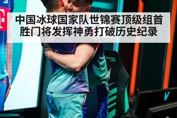 中国冰球国家队世锦赛顶级组首胜门将发挥神勇打破历史纪录