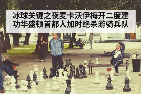 冰球关键之夜麦卡沃伊梅开二度建功华盛顿首都人加时绝杀游骑兵队